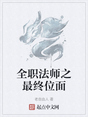 全职法师之最终位面