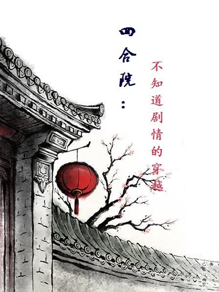 四合院:不知道剧情的穿越