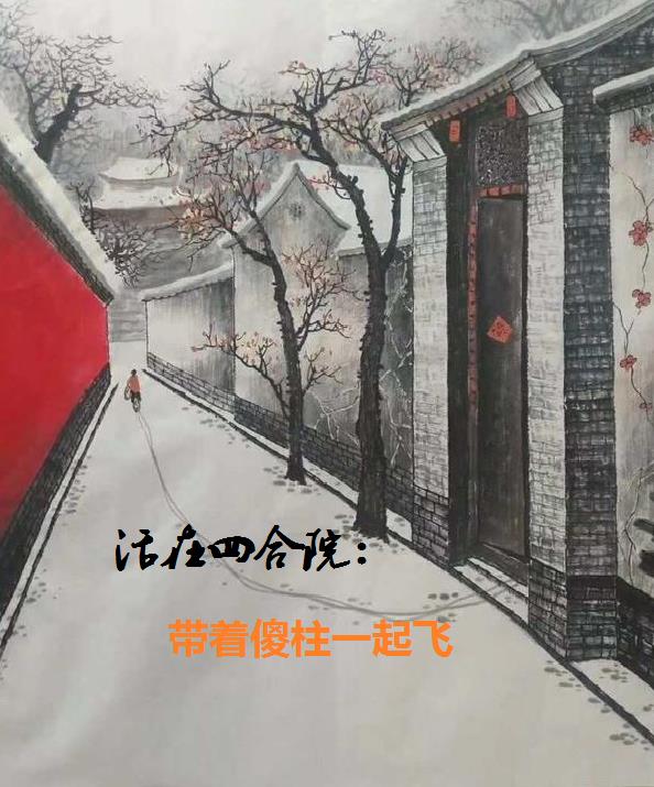 活在四合院:带着傻柱一起飞