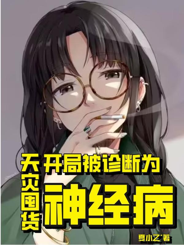 天灾囤货:开局被诊断为神经病