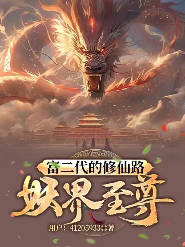 玄幻：富二代热血修仙之复古任务