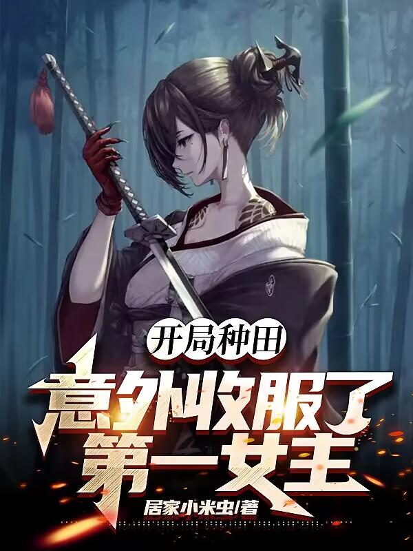 开局种田,意外收服了第一女主