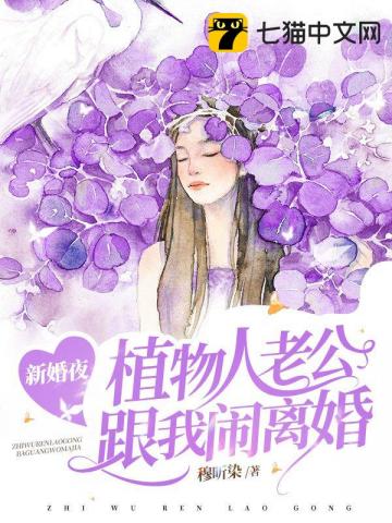 新婚夜，植物人老公跟我闹离婚