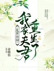 乱世田园：我家夫君重生了