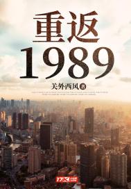 重返1989