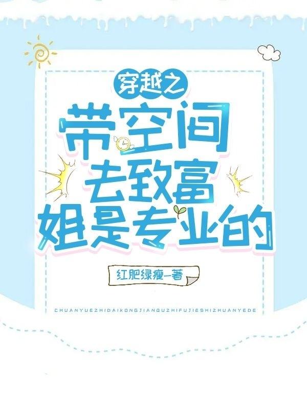 别慌，穿越姐带空间了