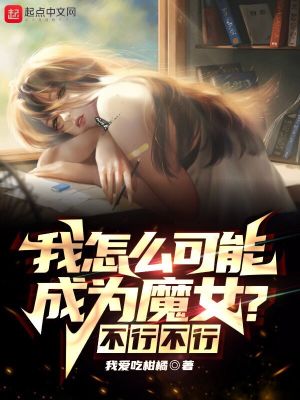 我怎么可能成为魔女？不行不行