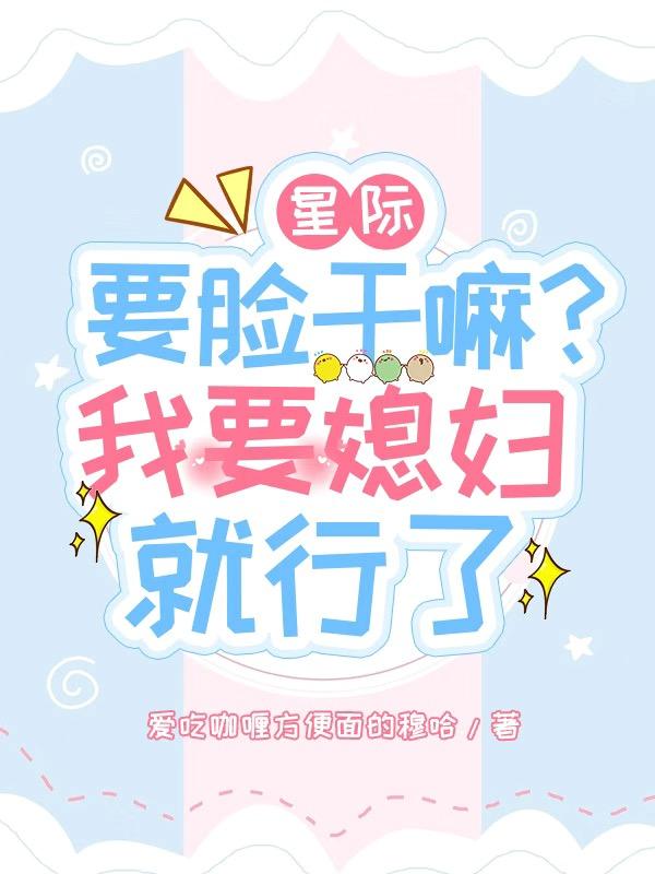 星际：要脸干嘛？我要媳妇就行了