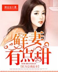 亿万总裁追妻：鲜妻有点甜