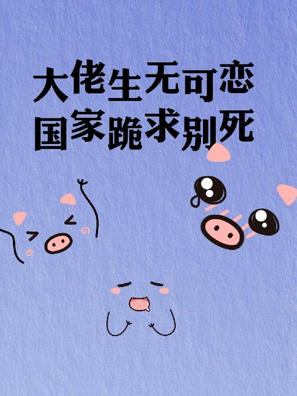 大佬生无可恋,国家跪求别死