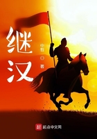 继汉
