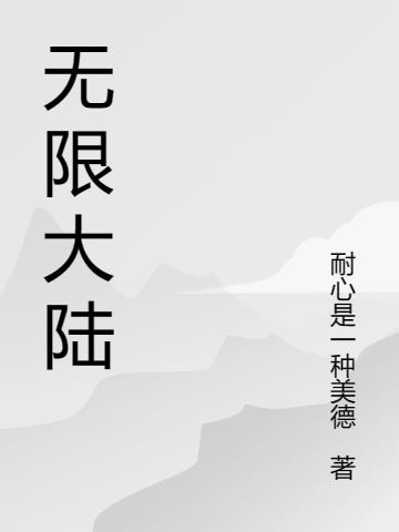 无限大陆