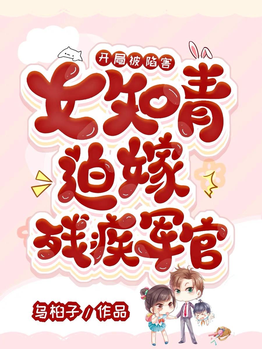 开局被陷害:女知青迫嫁残疾军官