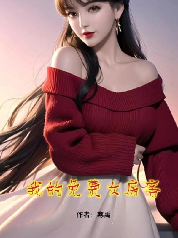 富豪美女嫁给穷屌丝