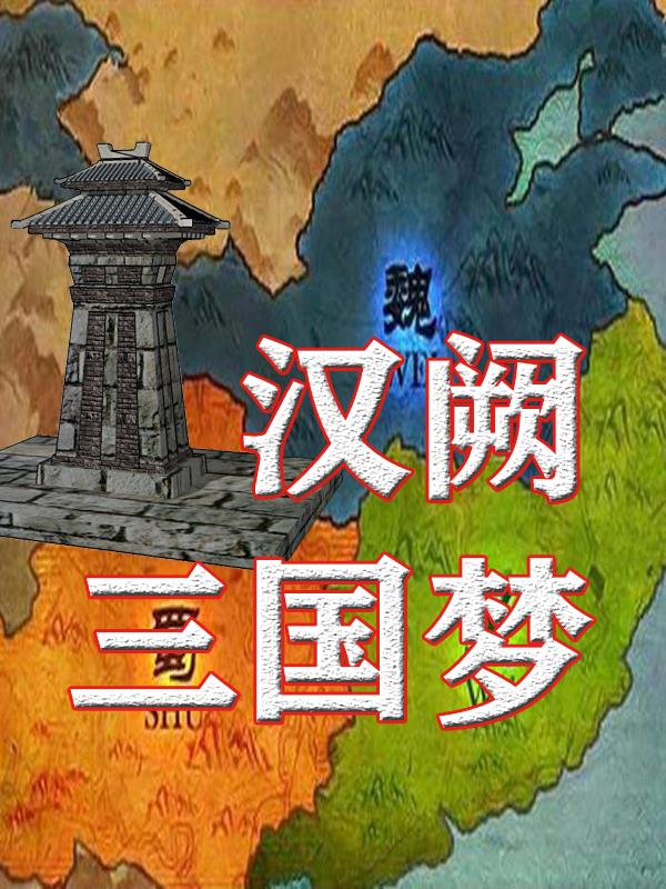 汉阙三国梦