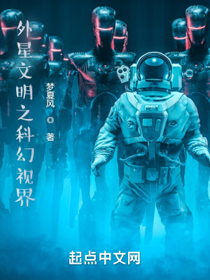 外星文明之科幻视界