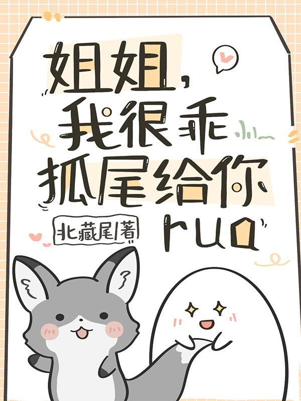 姐姐，我很乖！狐尾给你rua