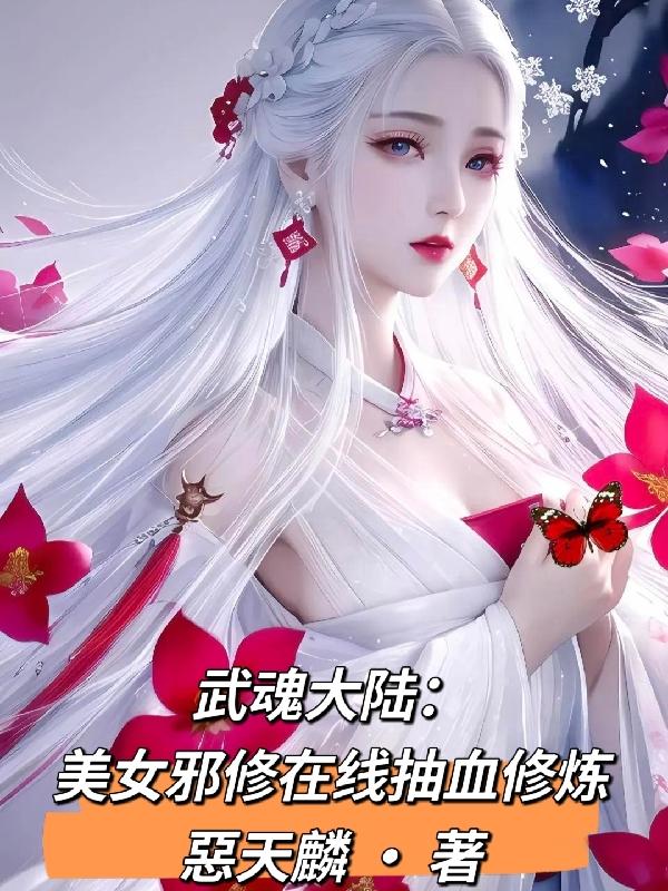 武魂大陆：美女邪修在线抽血修炼