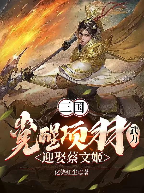 三国：搞定蔡文姬：斩获霸王之力