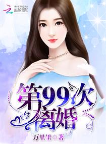 第99次离婚