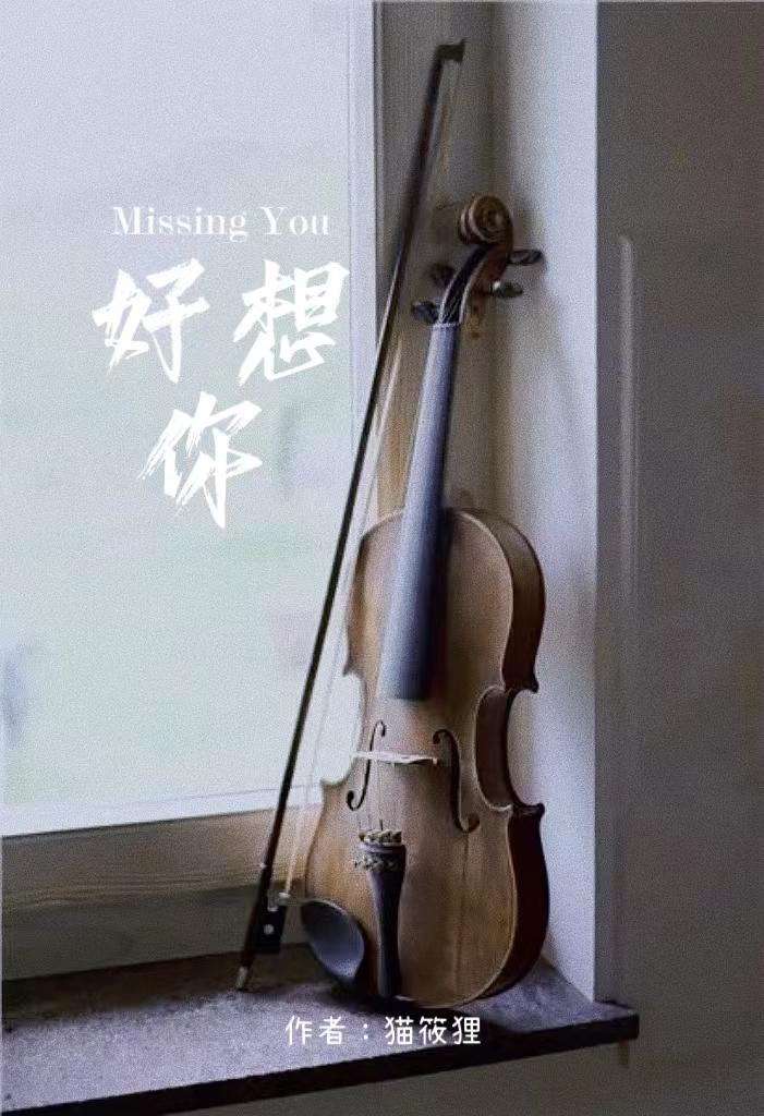 好想你MISSINGYOU