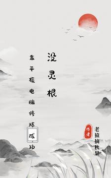 没灵根,靠平板电脑修炼成功