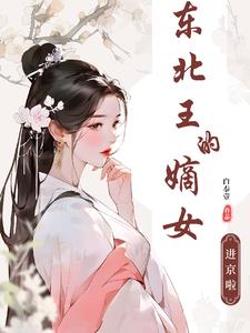 东北王的嫡女进京啦