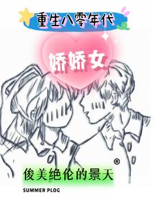 重生八零年代,娇娇女