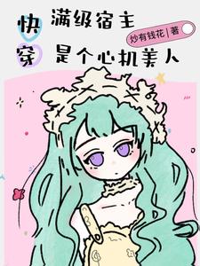 快穿:气运男主都被心机美人拿下