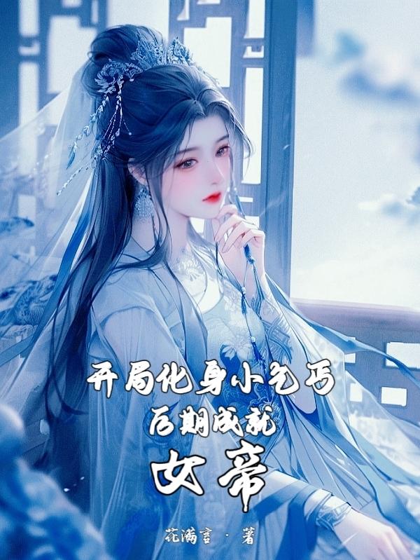 开局化身小乞丐，后期成就女帝！