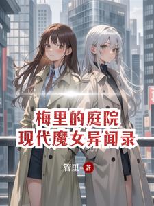 法师杀手竟是现代魔女