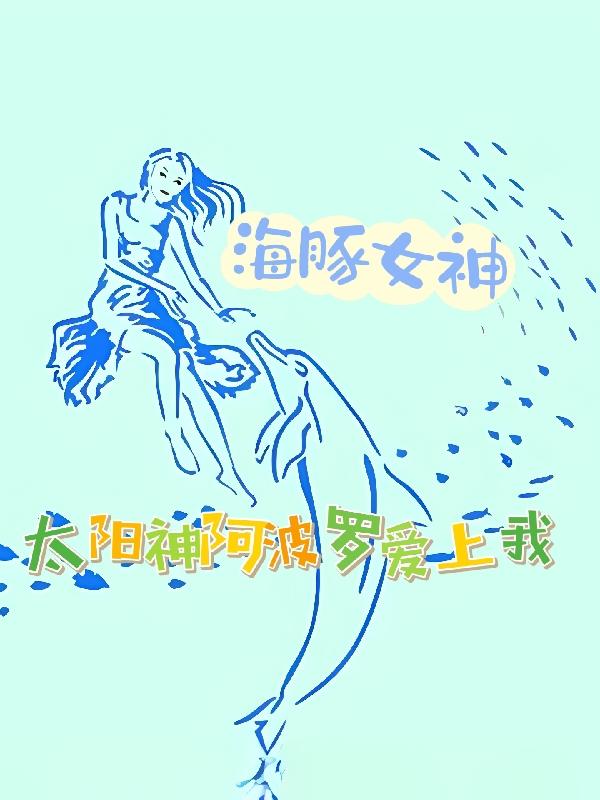 海豚女神：太阳神阿波罗爱上我