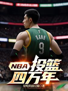 NBA：投篮四万年