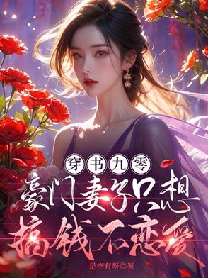 九零豪门，她躺赢前夫的钱包