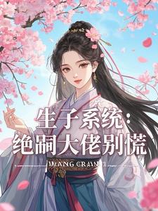 躺赢!萌软女主她多胎多福