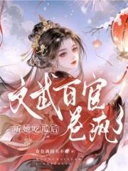 听她吃瓜后，文武百官卷疯了
