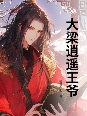 大梁逍遥王爷