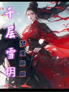千层雪玥