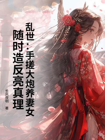 乱世：手搓大炮养妻女，随时造反亮真理
