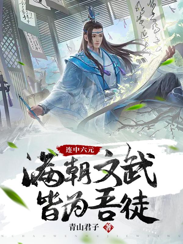 连中六元,满朝文武皆为吾徒