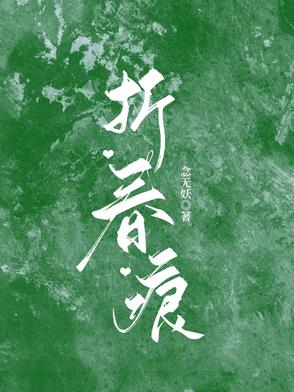 折春痕
