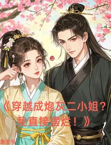 穿越成炮灰二小姐？我直接摆烂！