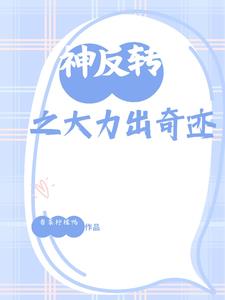 神反转之大力出奇迹