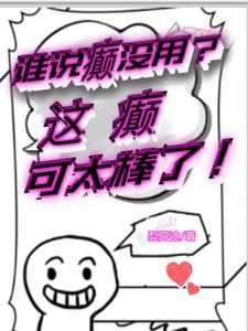 人生不发癫，白活三万天