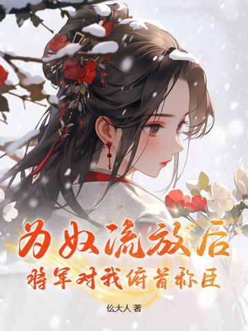 为奴流放后，将军对我俯首称臣
