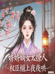 娇娇嫡女太撩人,权臣榻上夜夜哄