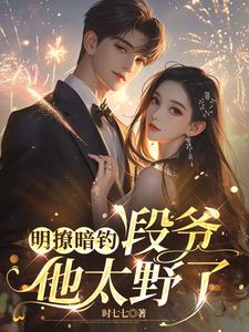 她不乖，京圈太子爷低头哄