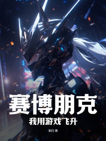 赛博朋克:我用游戏飞升