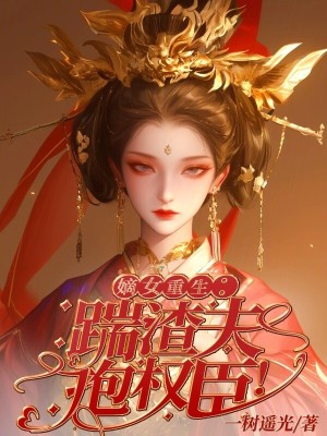 嫡女重生：踹渣夫，抱权臣！