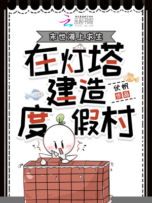 末世海上求生,在灯塔建造度假村